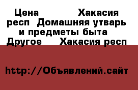  ZIPPI  SPORT › Цена ­ 7 500 - Хакасия респ. Домашняя утварь и предметы быта » Другое   . Хакасия респ.